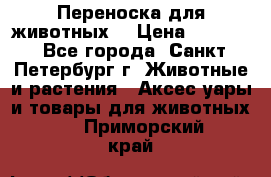 Переноска для животных. › Цена ­ 5 500 - Все города, Санкт-Петербург г. Животные и растения » Аксесcуары и товары для животных   . Приморский край